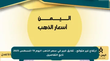 ارتفاع غير متوقع.. تفارق كبير في سعر الذهب اليوم 19 أغسطس 2025 تابع التفاصيل